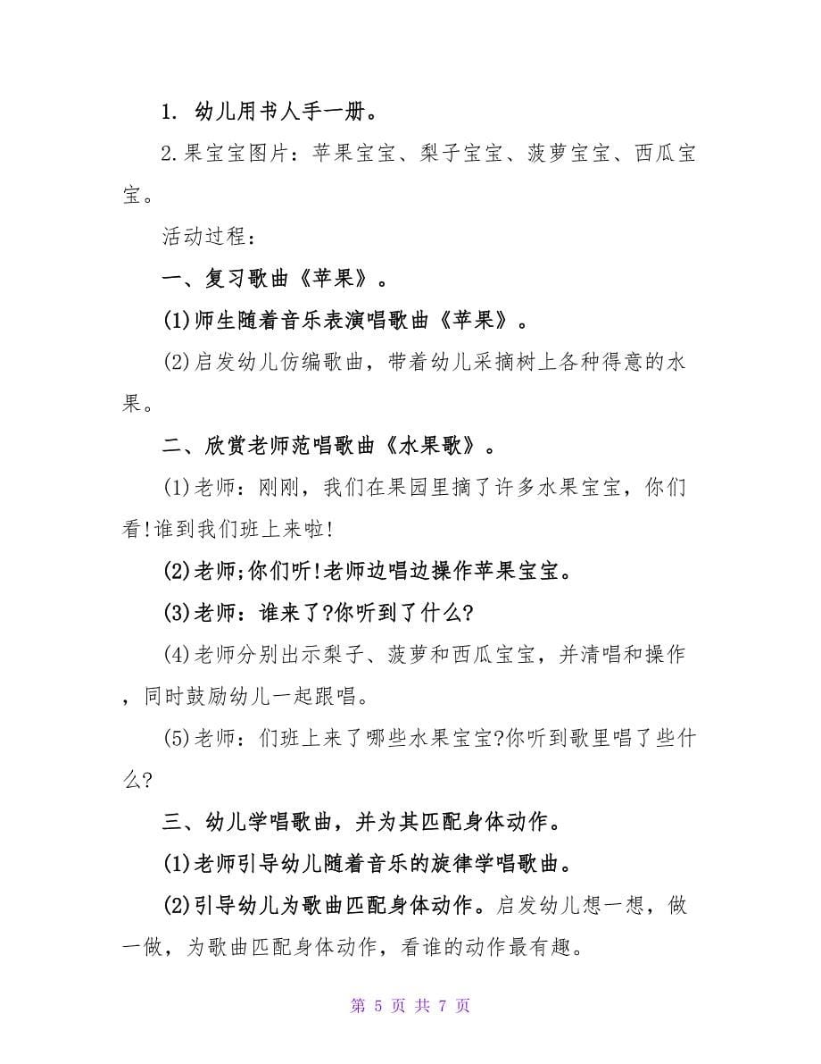 小班音乐水果歌教案.doc_第5页