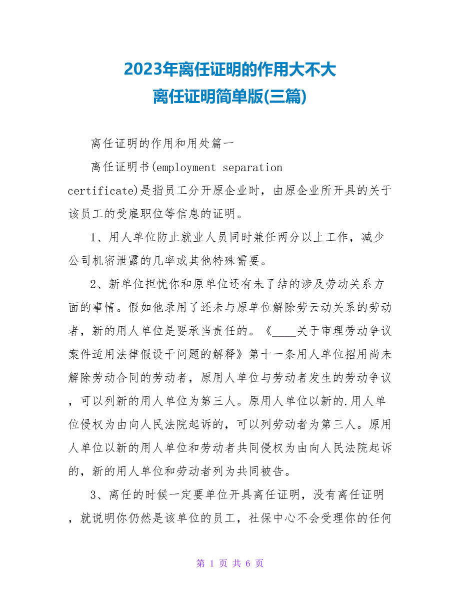 2023年离职证明的作用大不大离职证明简单版(三篇).doc_第1页