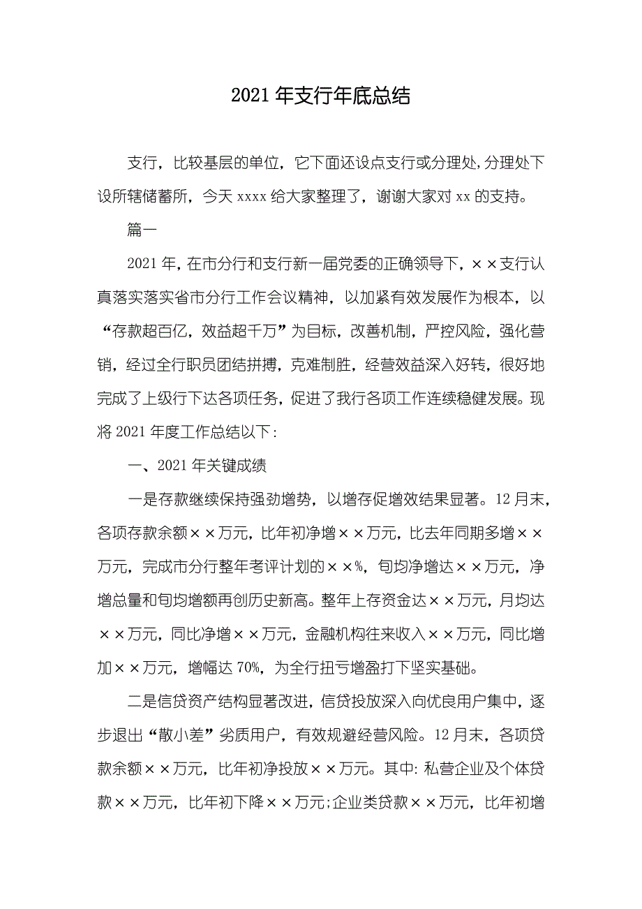 支行年底总结_第1页