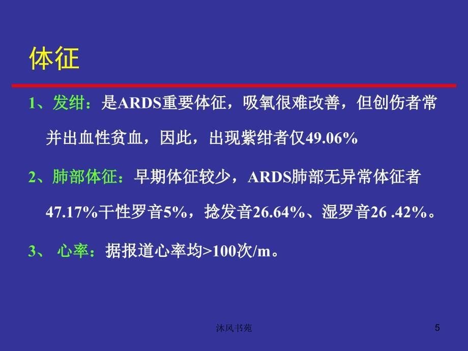 急性呼吸窘迫综合征的急救和护理【应用材料】_第5页