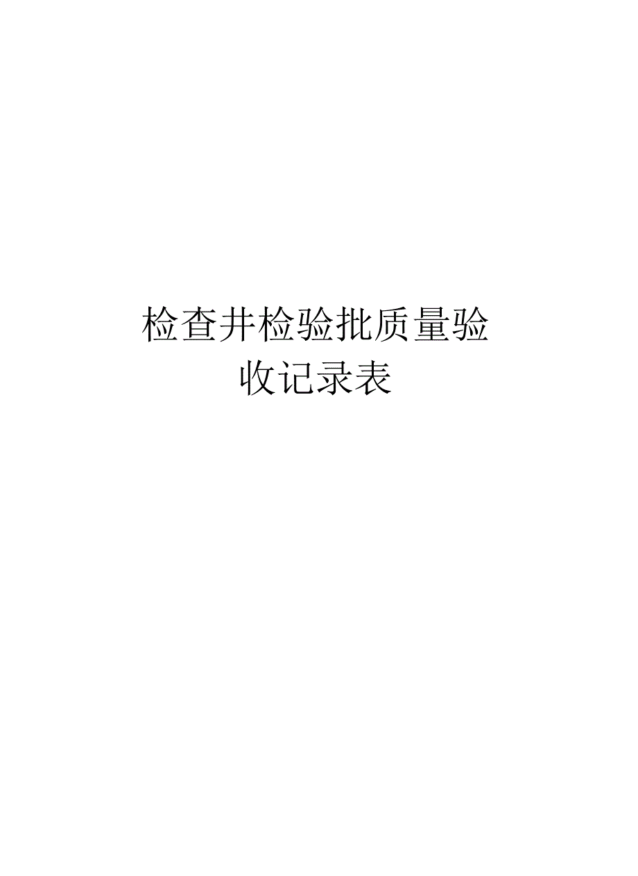 检查井检验批质量验收记录表_第1页