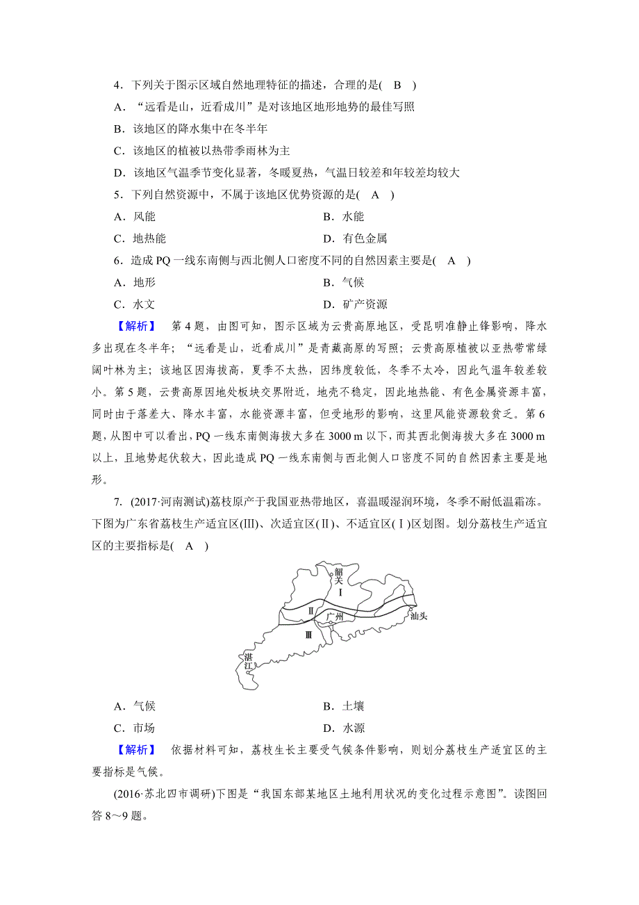 人教版地理必修3检测：第一章 地理环境与区域发展 第1章学习效果检测 Word版含答案_第2页