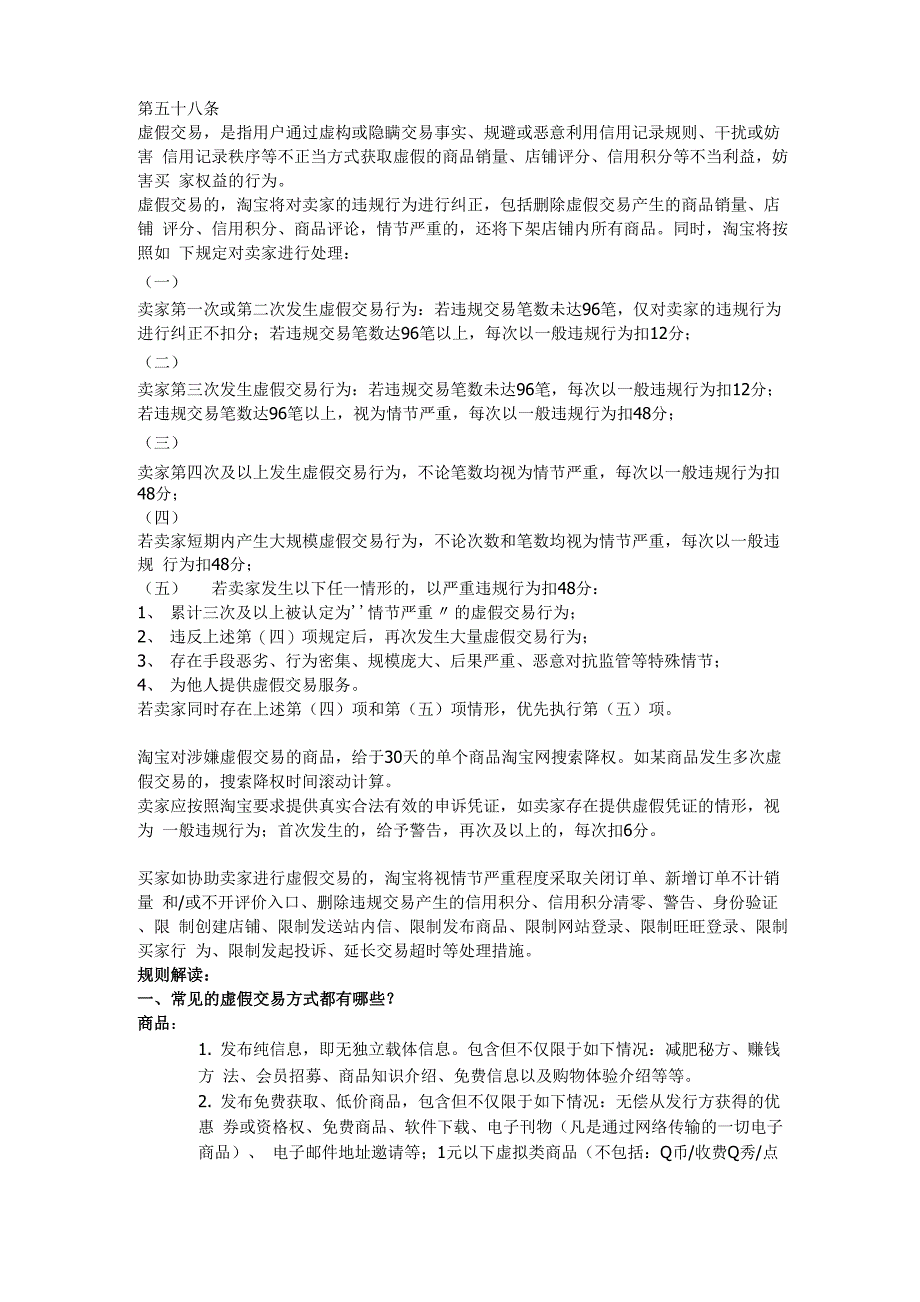 淘宝最新虚假交易处罚规定_第1页