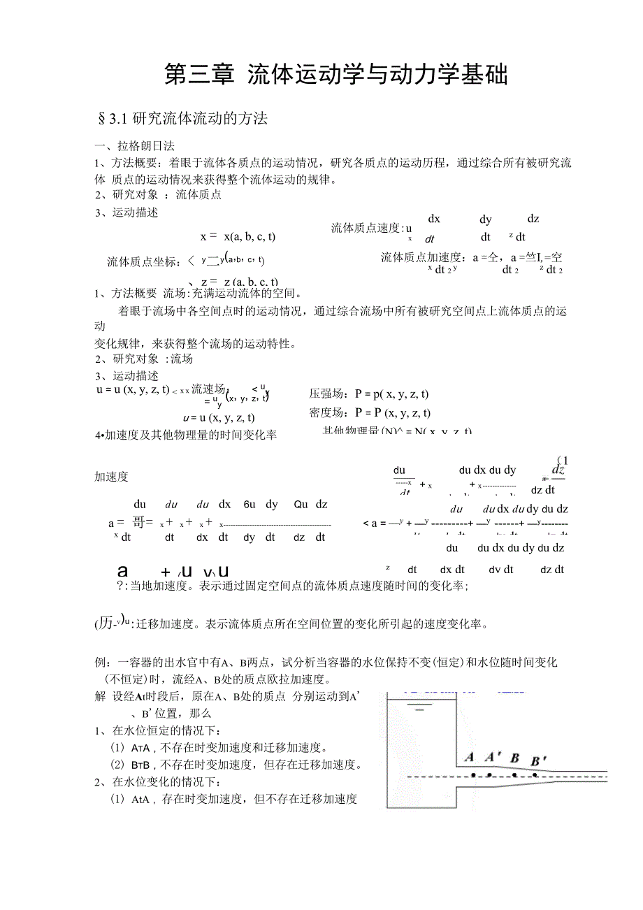工程流体力学笔记3_第1页