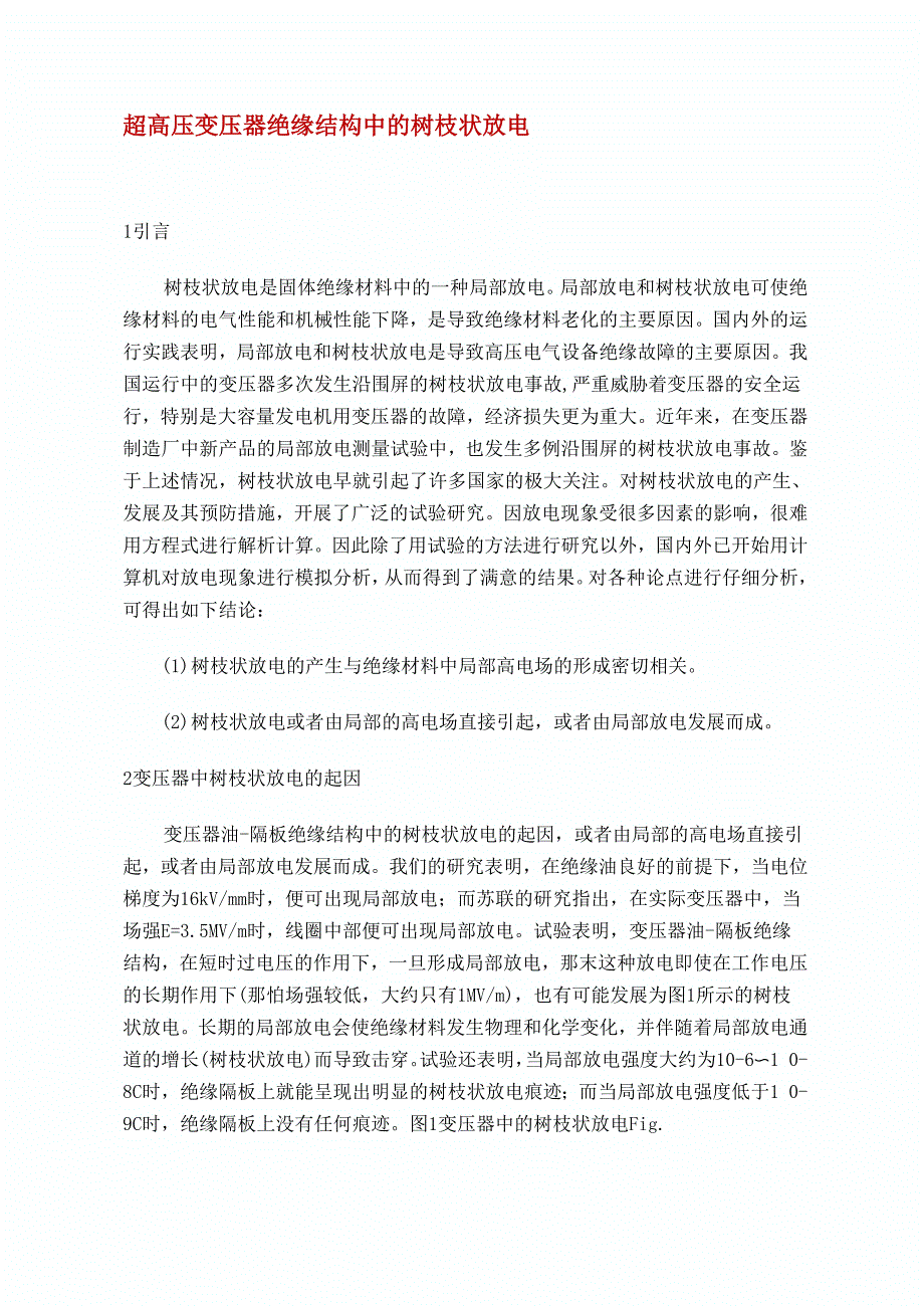 超高压变压器绝缘结构中的树枝状放电_第1页