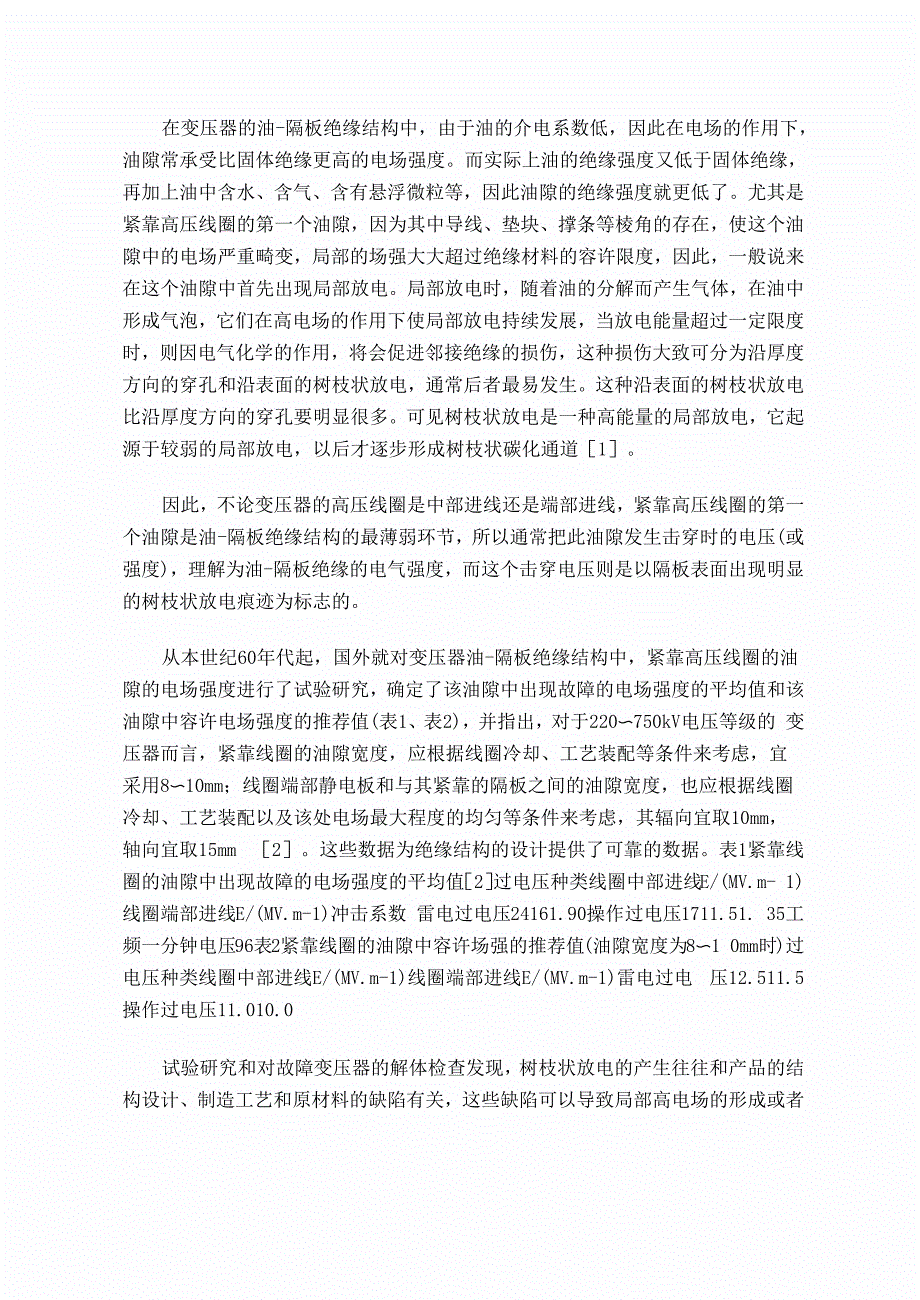 超高压变压器绝缘结构中的树枝状放电_第2页