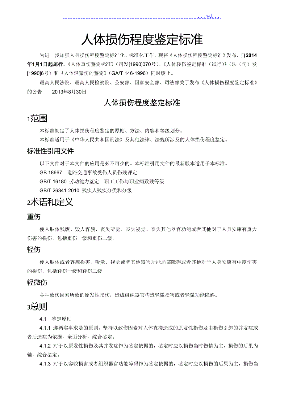 人体损伤程度鉴定规范版_第1页