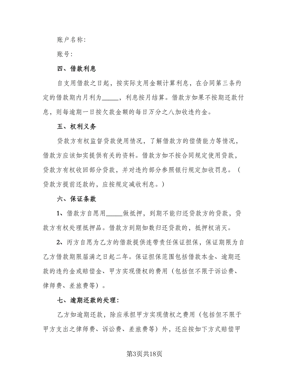 2023个人借款合同模板（八篇）_第3页