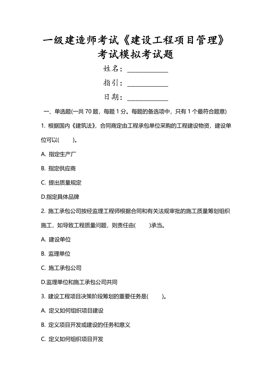 2023年一级建造师考试建设工程项目管理考试模拟考试题_第1页