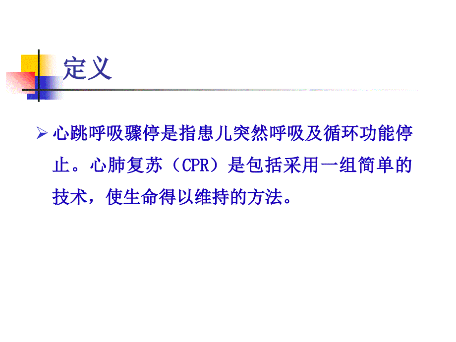 心肺复苏ZNPPT课件精选文档_第2页