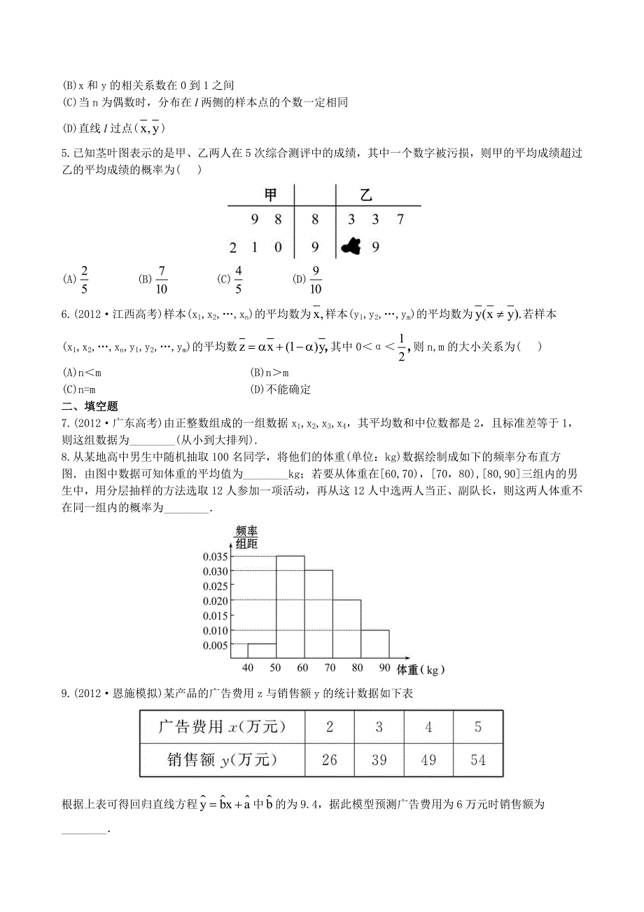 （湖北专供）高考数学二轮专题复习 7.2统计、统计案例辅导与训练检测卷 理_第2页