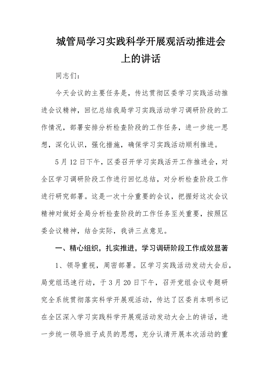 2023年城管局学习实践科学发展观活动推进会上的致辞.docx_第1页