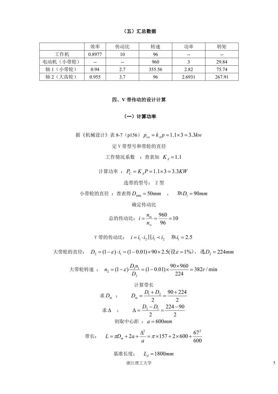 机械设计大作业带传动和齿轮传动设计说明书_第5页