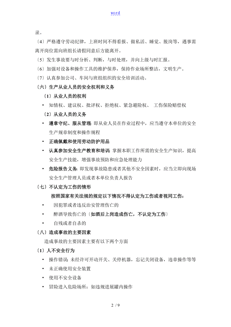 化工企业应知应会安全系统知识大纲设计_第2页