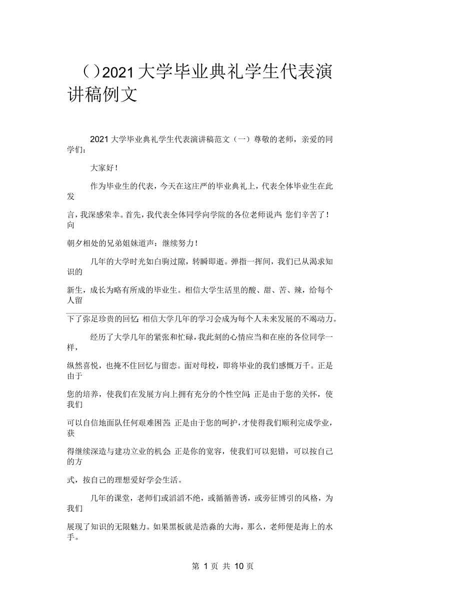 2021年大学毕业典礼学生代表演讲稿例文_第1页