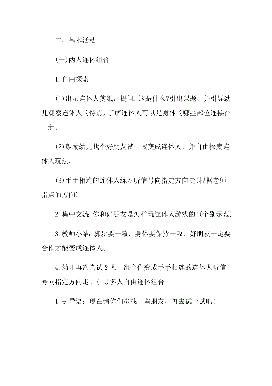 幼儿园中班体育活动《连体人》教案模板三篇_第2页