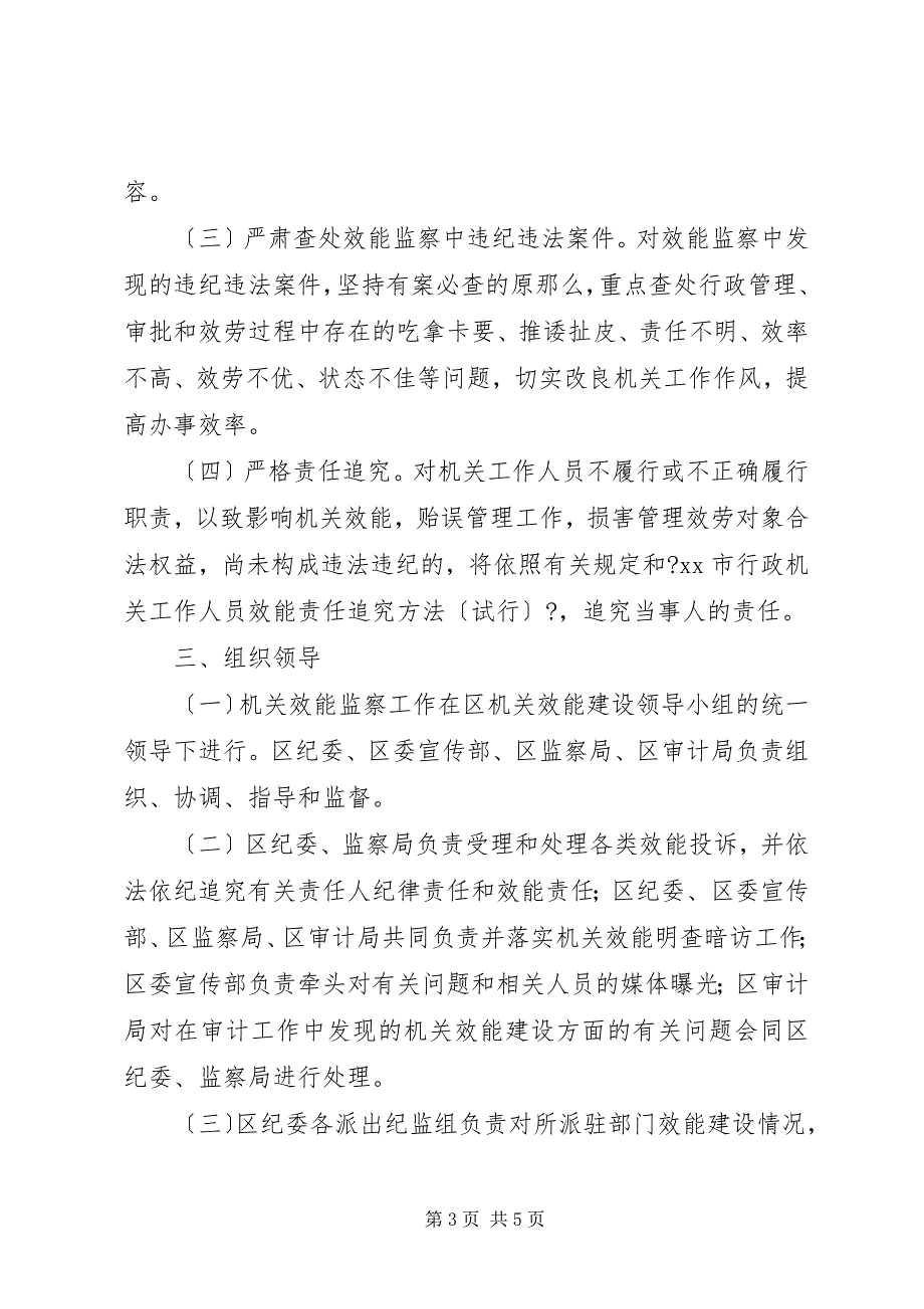 2023年机关效能建设工作计划监察工作方案.docx_第3页