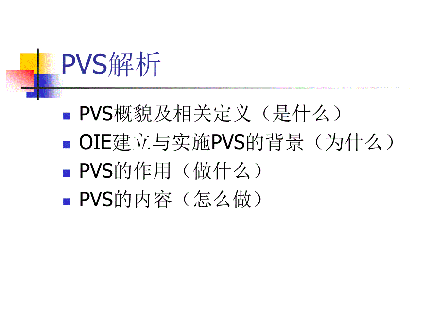 OIE兽医机构运作效能 评价工具(PVS)解析.ppt_第2页