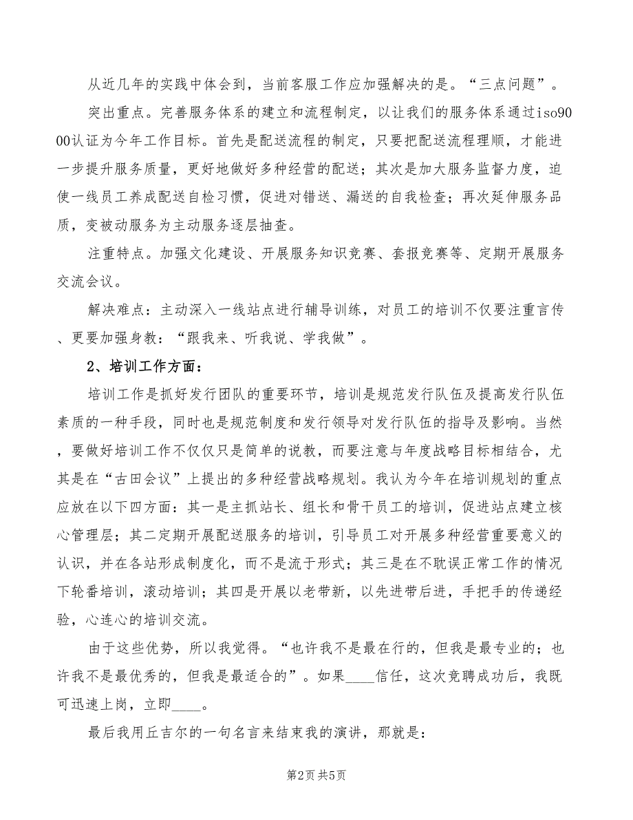 2022年培训主管竞聘演讲稿范文_第2页