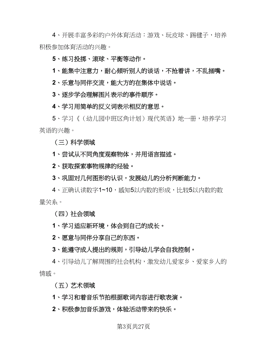 2023年幼儿园中班上学期的班务工作计划样本（八篇）.doc_第3页