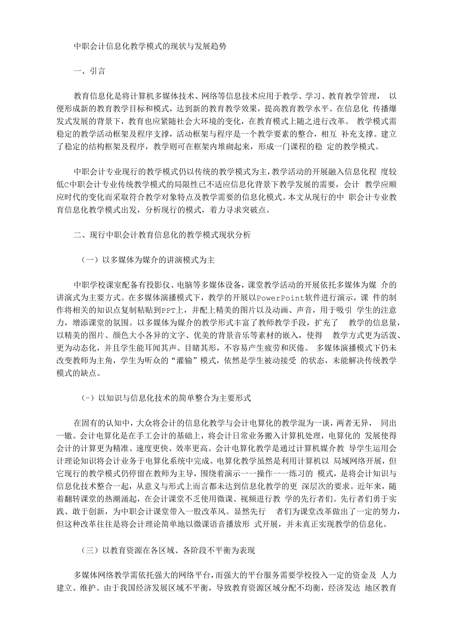 中职会计信息化教学模式的现状与发展趋势_第1页