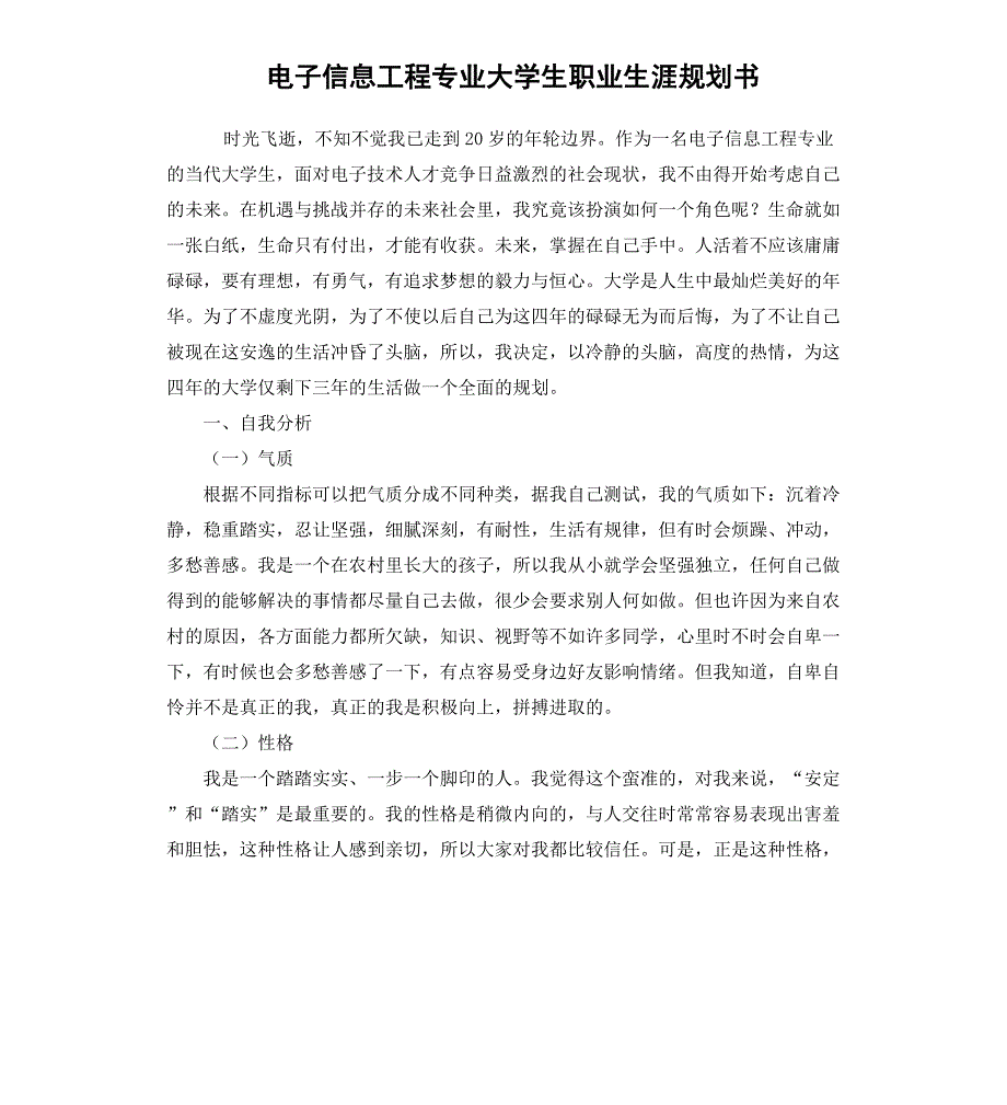 电子信息工程专业大学生职业生涯规划书_第1页