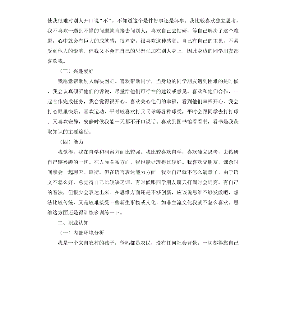 电子信息工程专业大学生职业生涯规划书_第2页