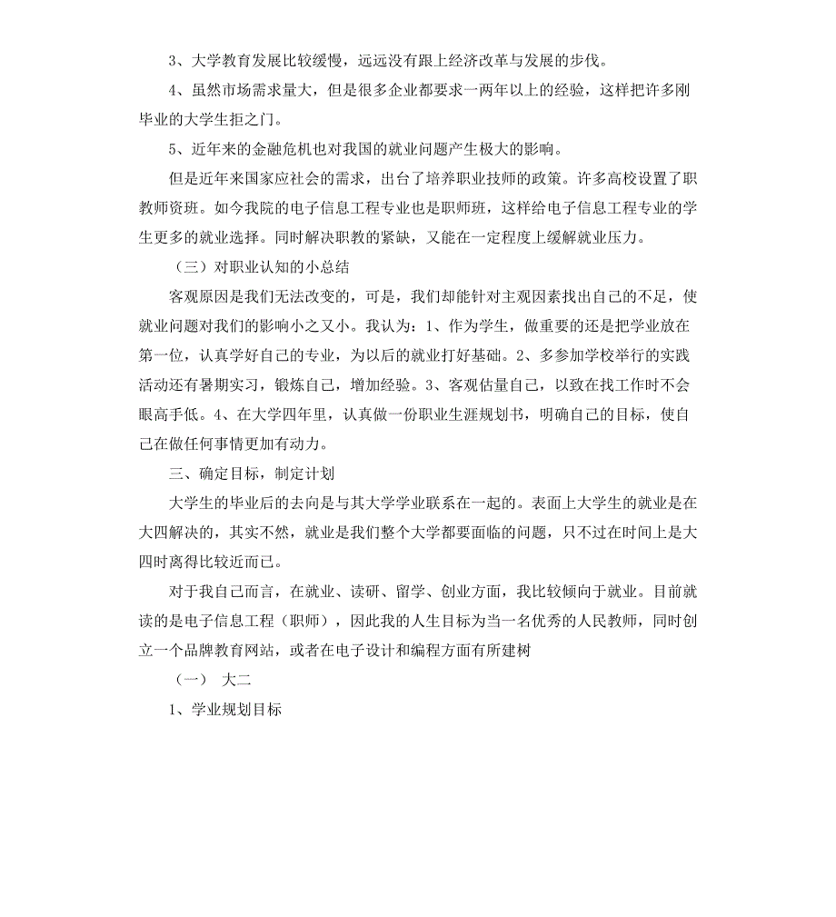 电子信息工程专业大学生职业生涯规划书_第4页