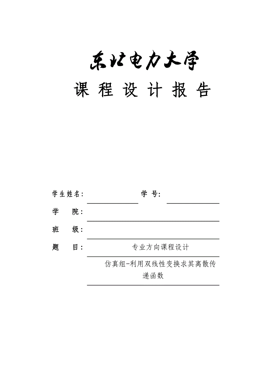 利用双线性变换求其离散传递函数_第1页