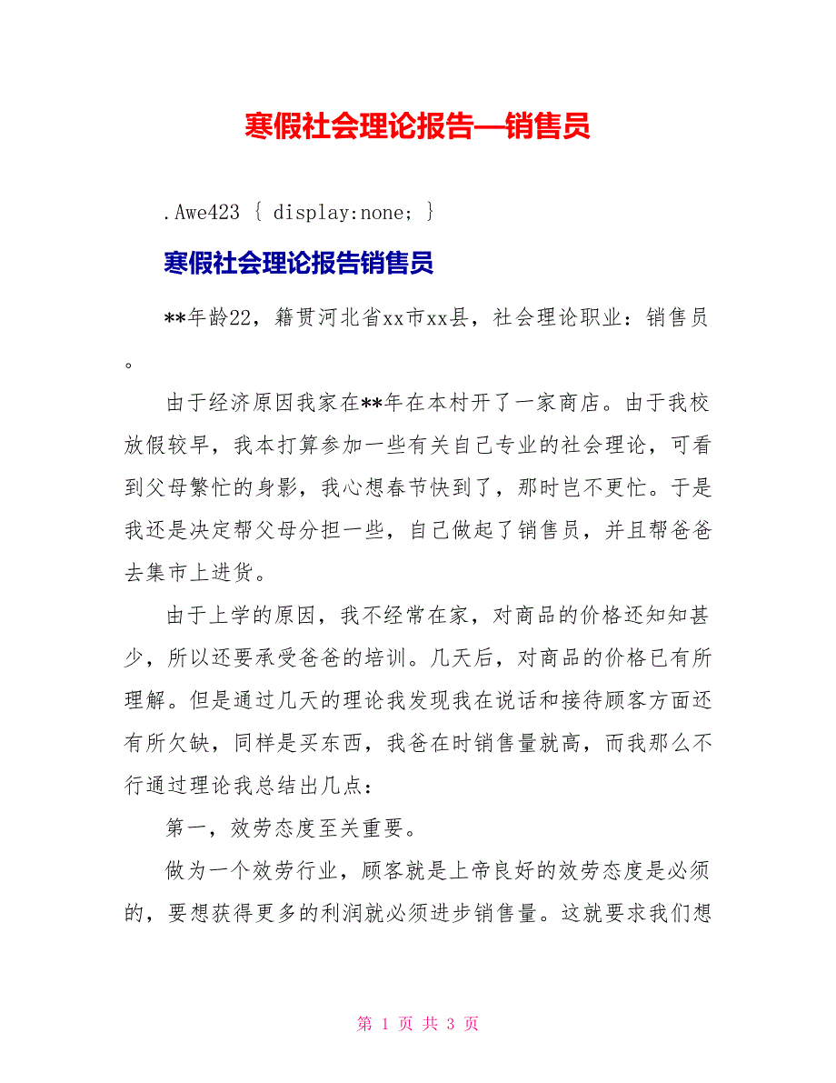 寒假社会实践报告—销售员_第1页