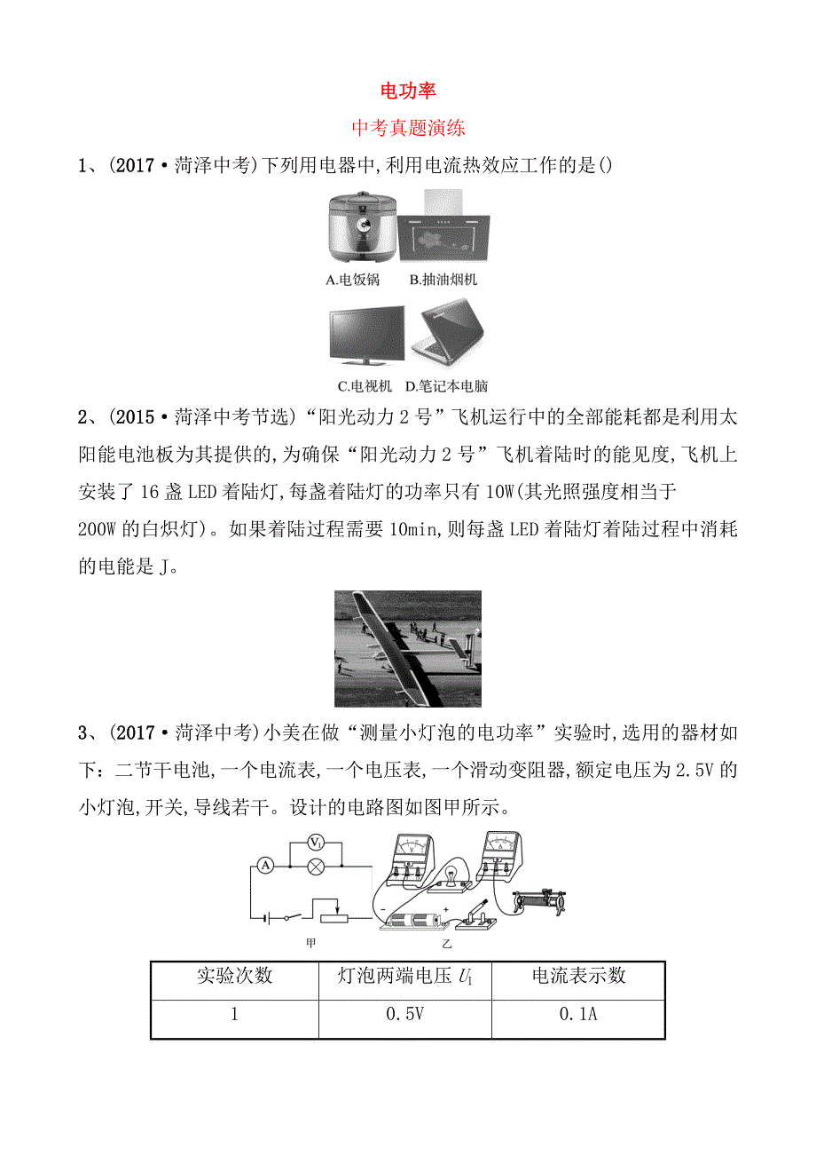 电功率中考真题演练_第1页