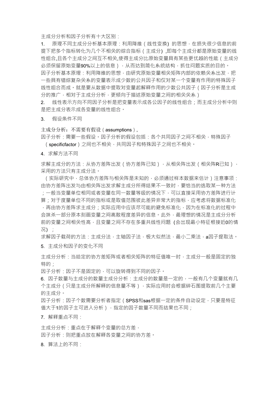 主成分分析法与因子分析法的区别_第1页