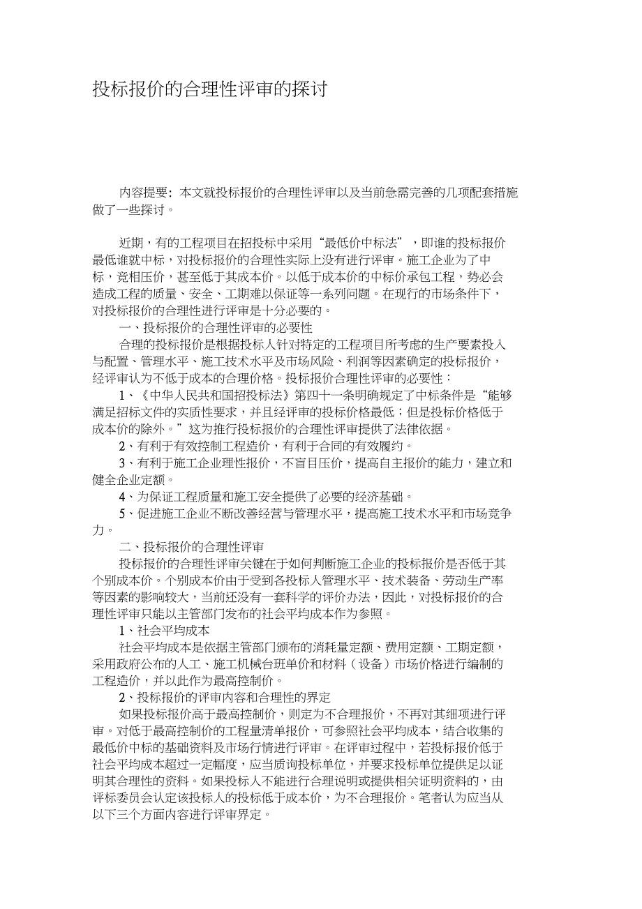 投标报价的合理性评审的探讨解读_第1页