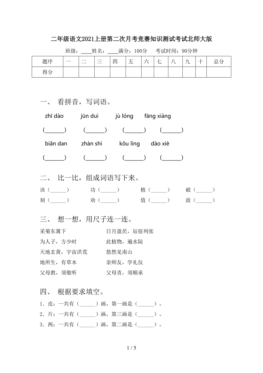 二年级语文上册第二次月考竞赛知识测试考试北师大版_第1页