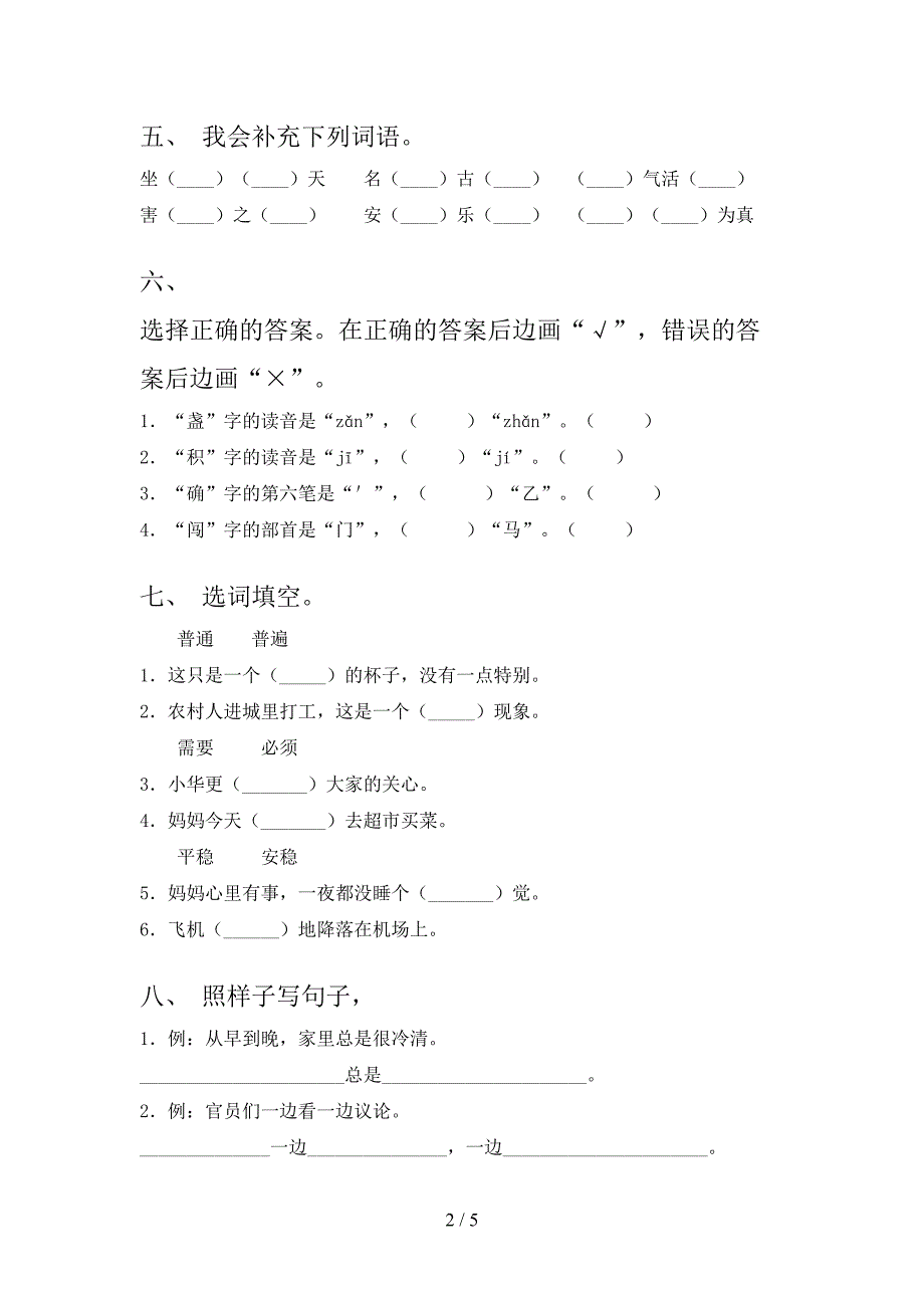 二年级语文上册第二次月考竞赛知识测试考试北师大版_第2页