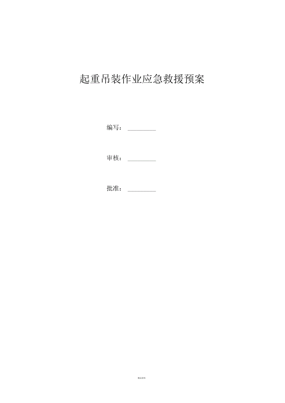 吊装作业应急预案_第1页