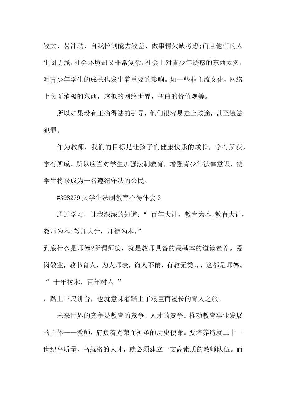 大学生法制教育学习心得体会5篇.docx_第5页