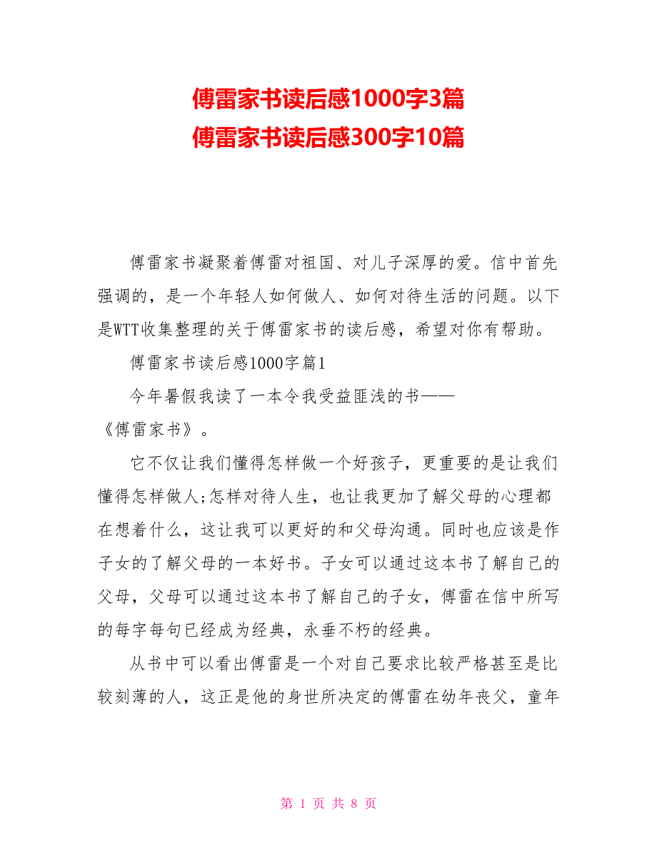 傅雷家书读后感1000字3篇 傅雷家书读后感300字10篇_第1页