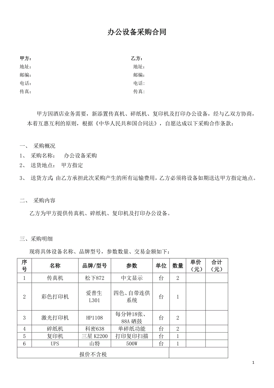 电脑及办公设备采购合同范本.doc_第1页