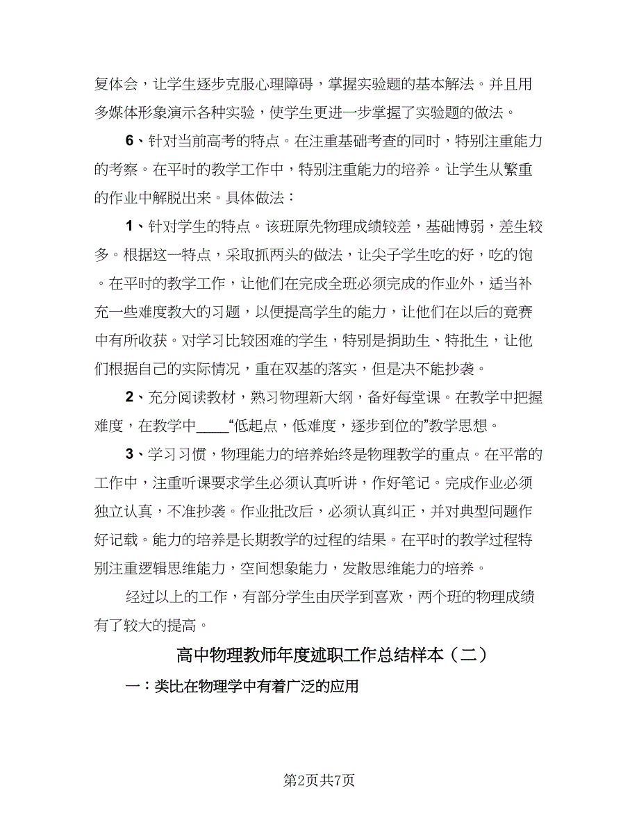 高中物理教师年度述职工作总结样本（三篇）.doc_第2页