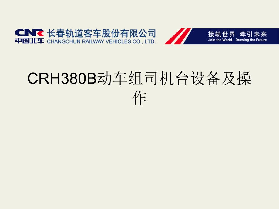 CRH380B动车组司机台设备及操作PPT课件_第1页