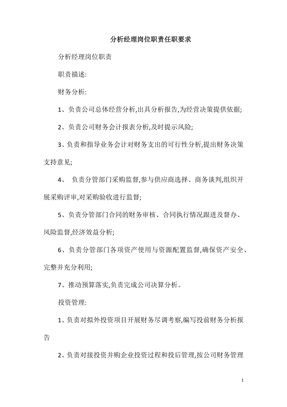 分析经理岗位职责任职要求_第1页