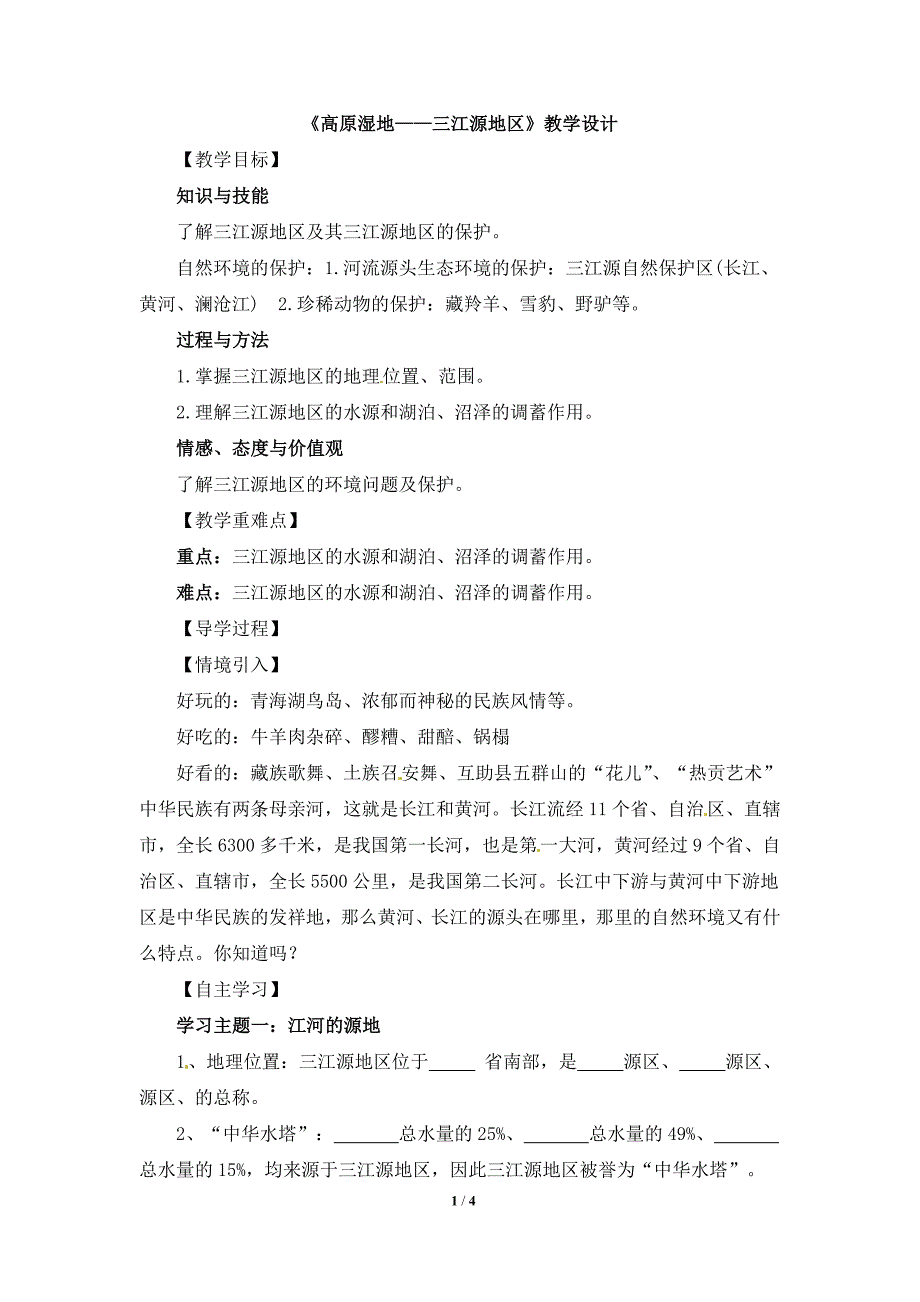 《高原湿地——三江源地区》教学设计_第1页