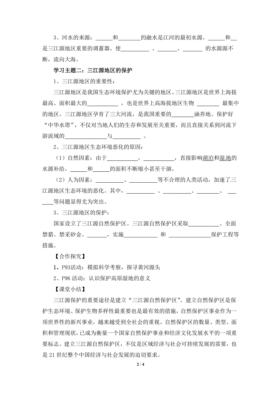 《高原湿地——三江源地区》教学设计_第2页