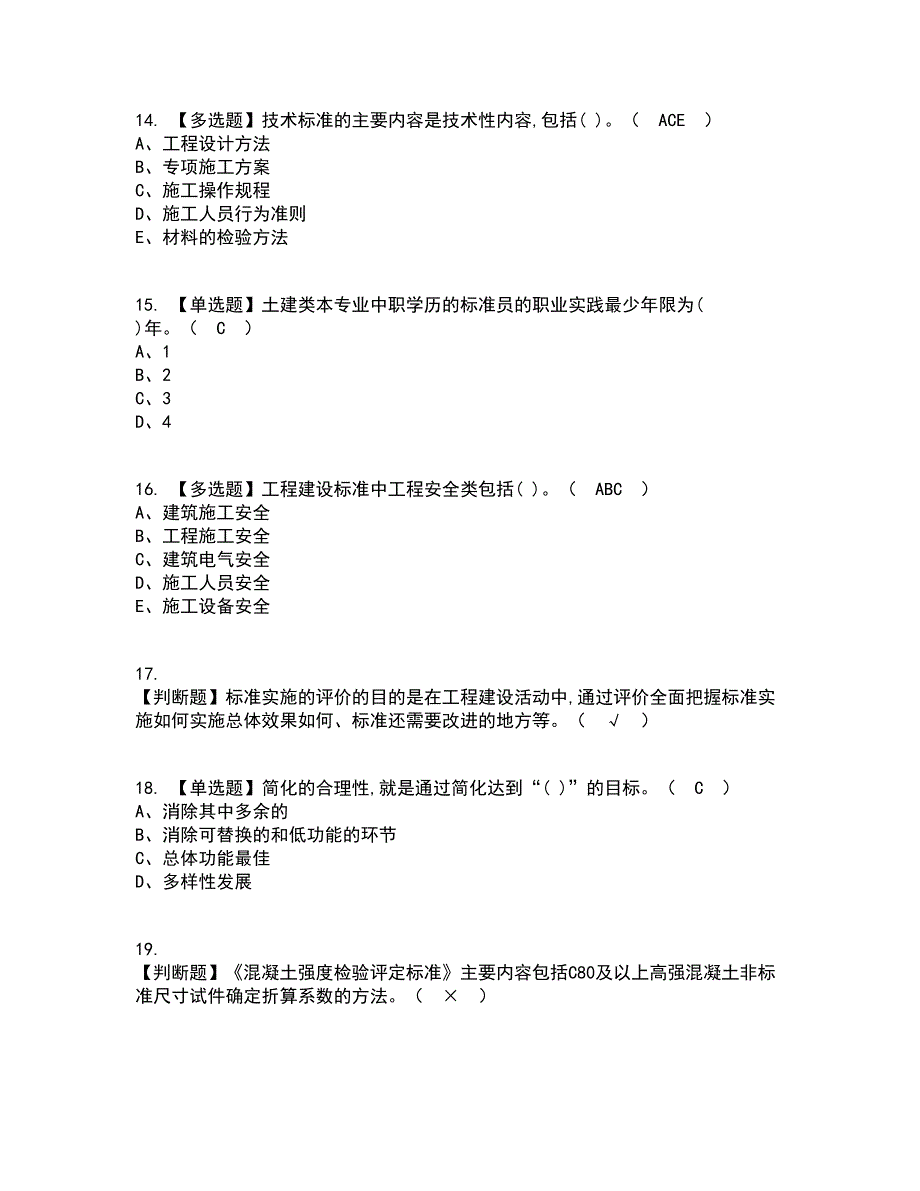 2022年标准员-岗位技能(标准员)考试内容及考试题库含答案参考84_第3页