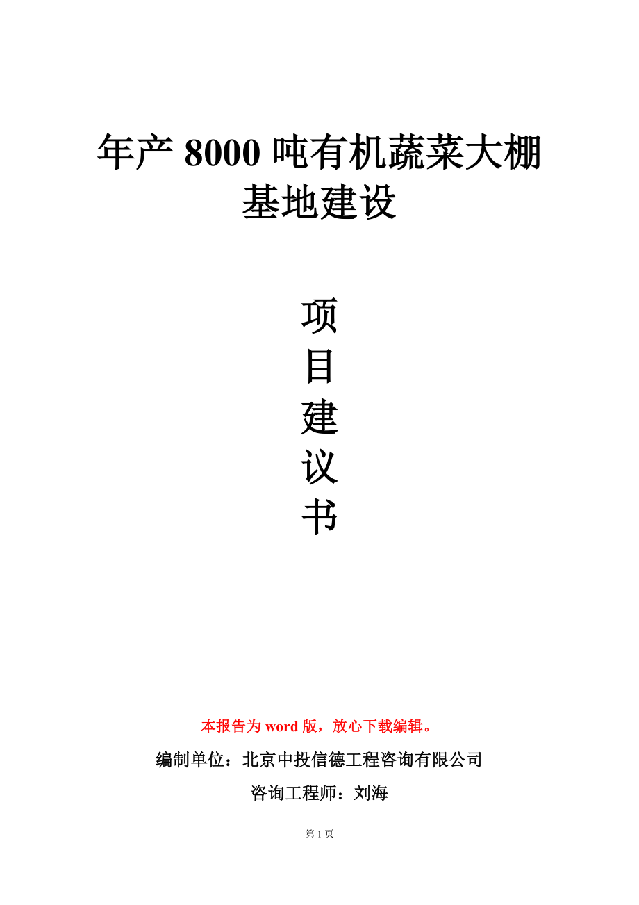 年产8000吨有机蔬菜大棚基地建设项目建议书写作模板_第1页