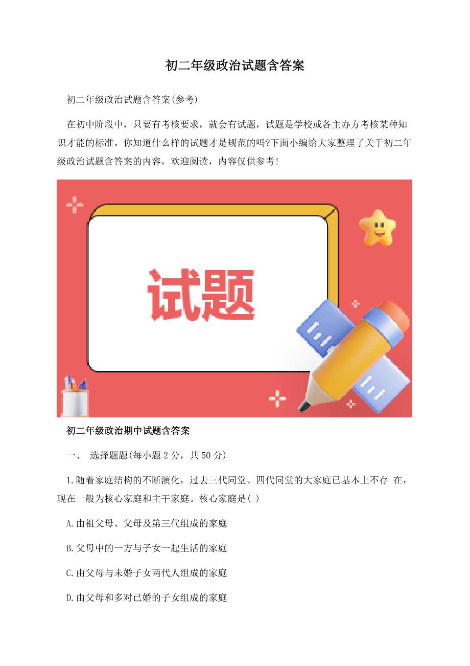 初二年级政治试题含答案.docx_第1页