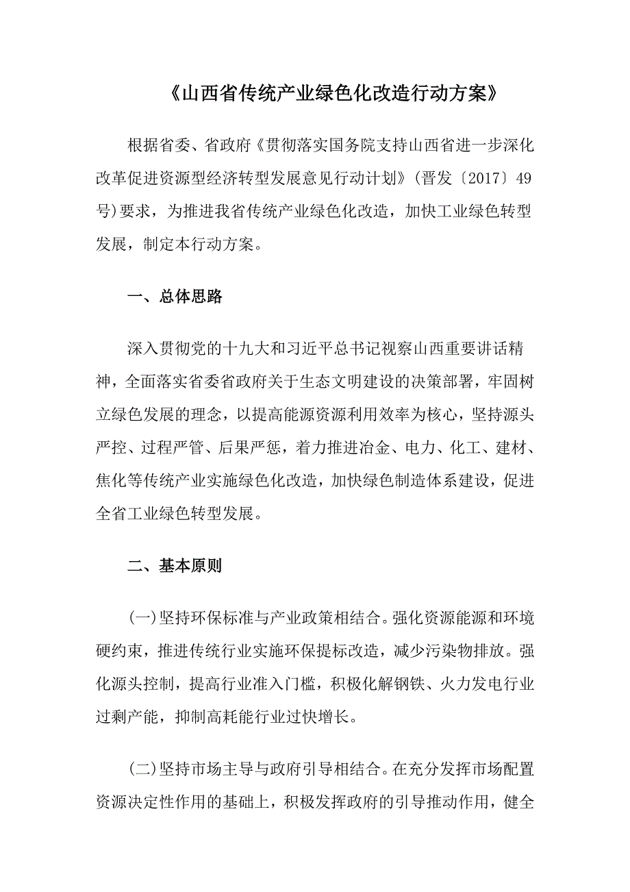 山西传统产业绿色化改造行动方案_第1页