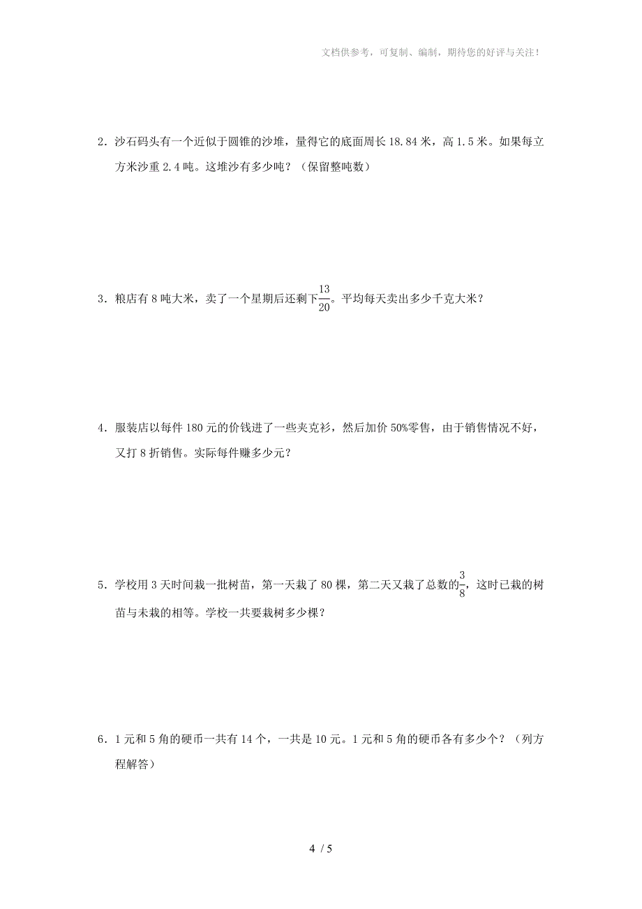 河北省衡水市六年级数学毕业考试模拟试卷(二)(无答案)人教新课标版_第4页