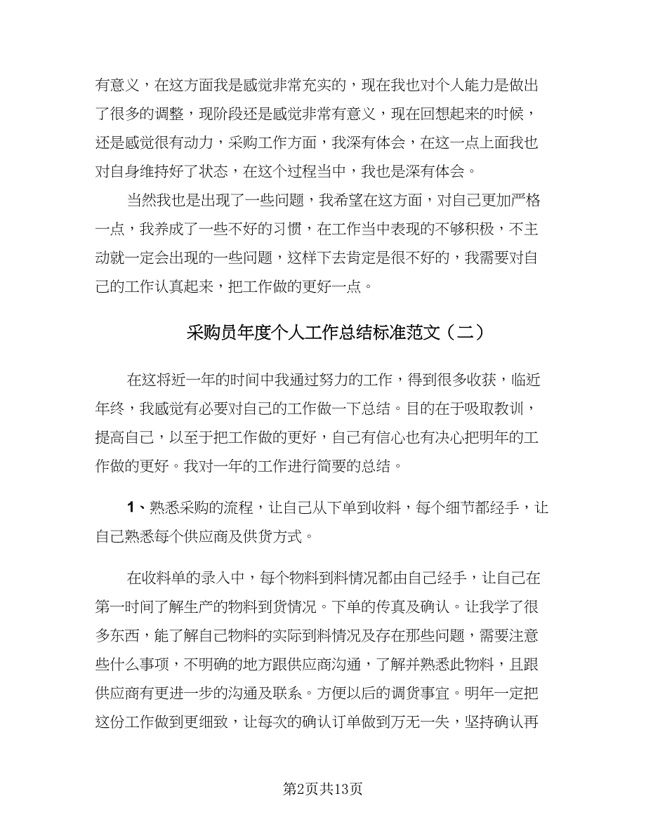 采购员年度个人工作总结标准范文（7篇）.doc_第2页